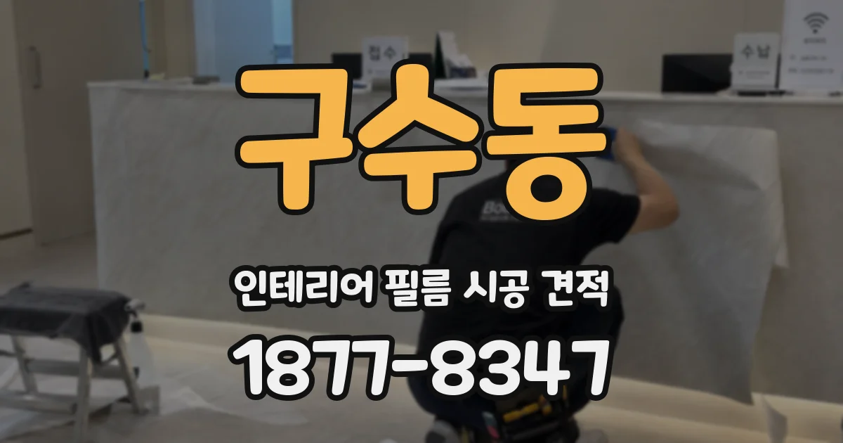 구수동 인테리어 필름 시공 견적