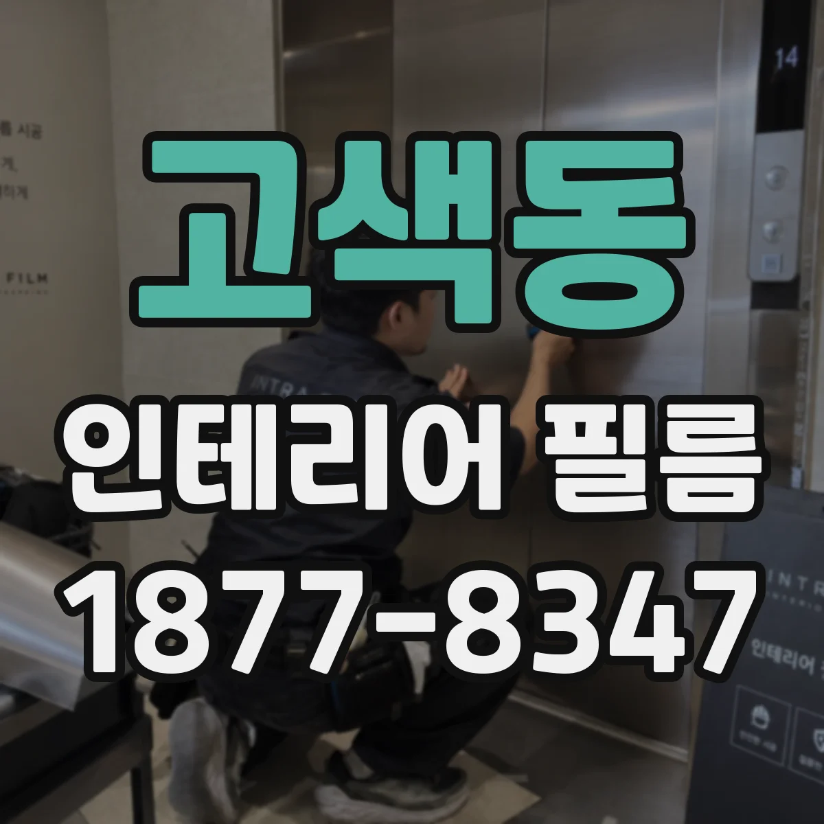 고색동 인테리어 필름