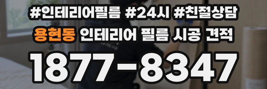 용현동 인테리어 필름 시공 견적