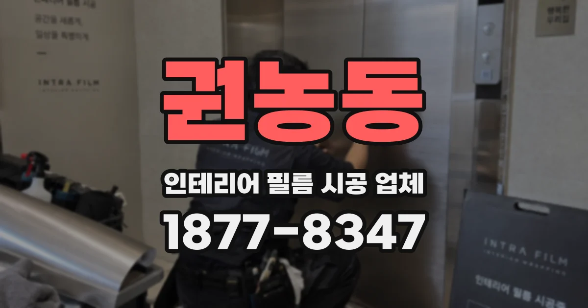 권농동 인테리어 필름 시공 업체