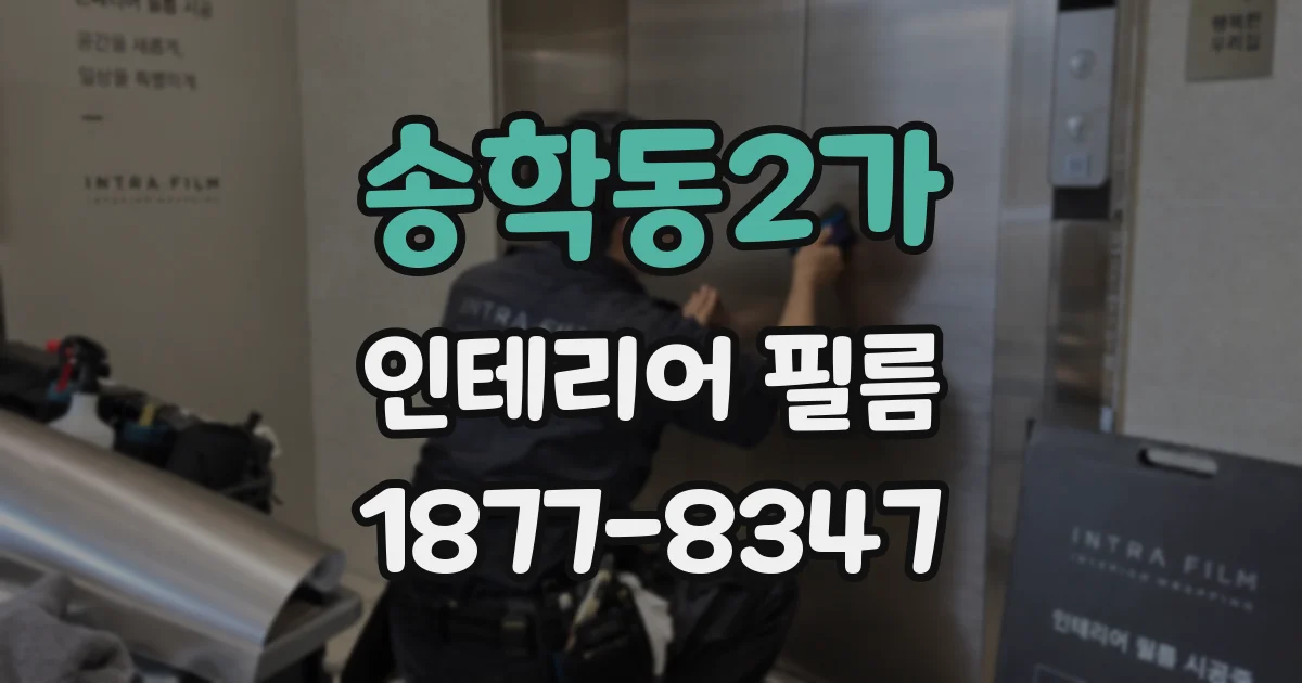 송학동2가 인테리어 필름