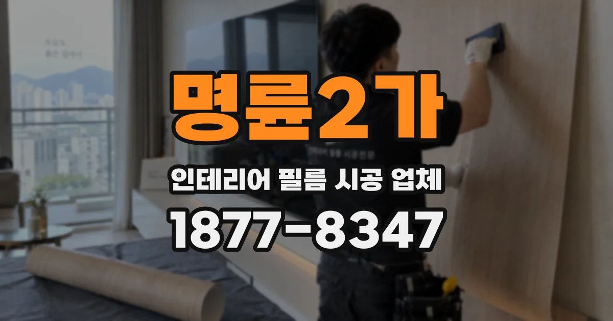 명륜2가 인테리어 필름 시공 업체