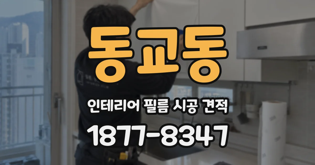 동교동 인테리어 필름 시공 견적