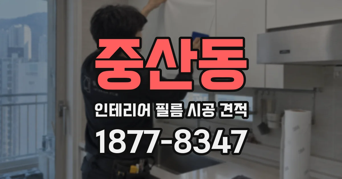 중산동 인테리어 필름 시공 견적