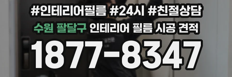 수원 팔달구 인테리어 필름 시공 견적