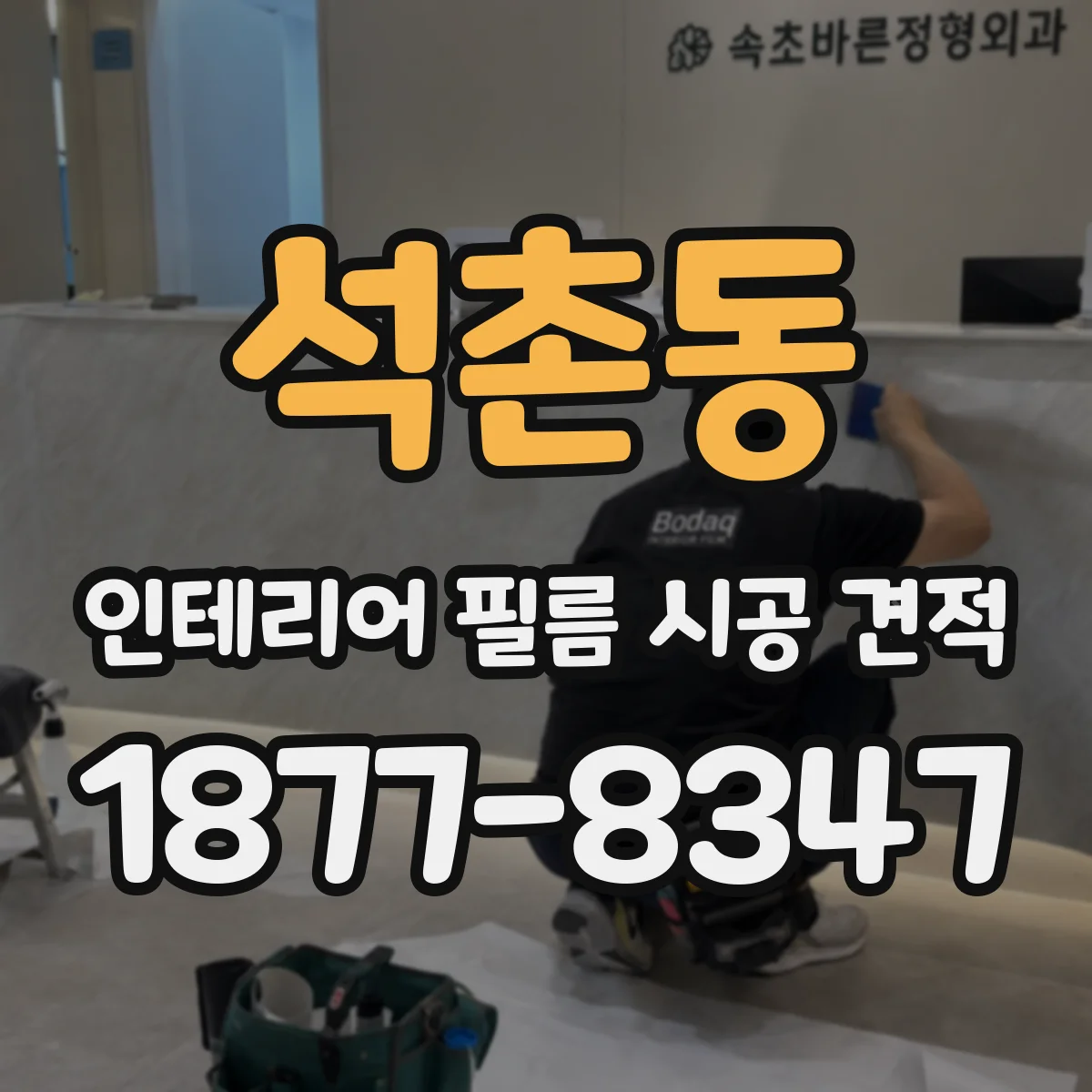 석촌동 인테리어 필름 시공 견적