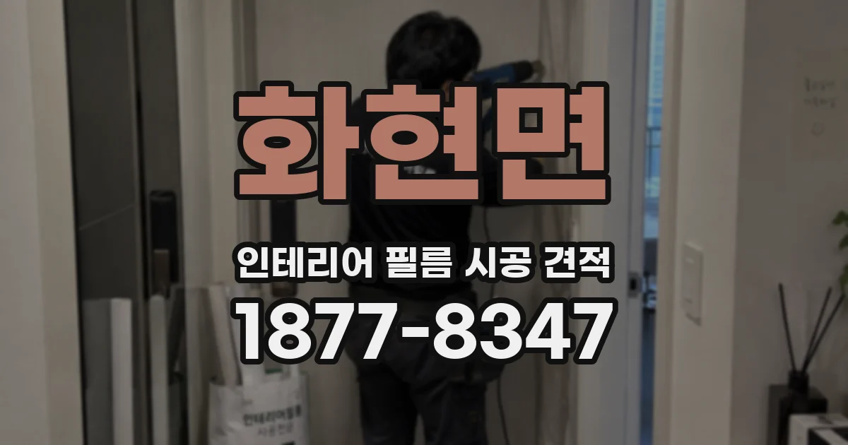 화현면 인테리어 필름 시공 견적