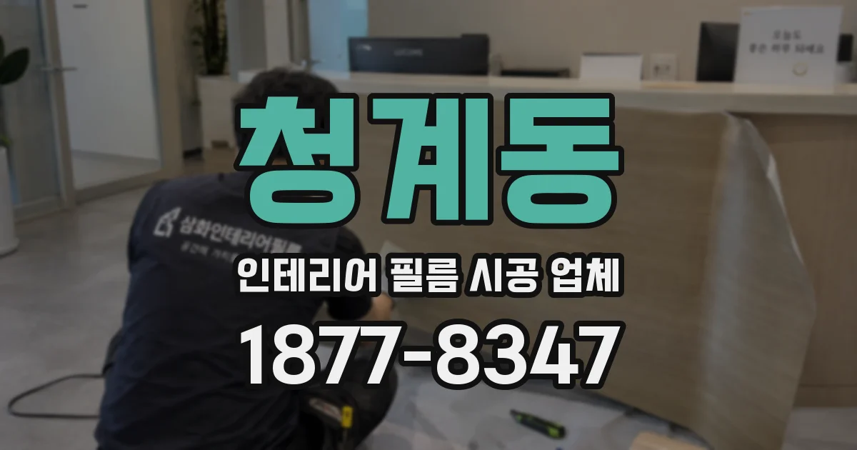 청계동 인테리어 필름 시공 업체
