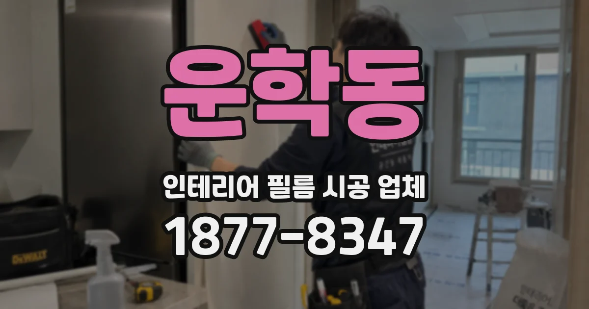 운학동 인테리어 필름 시공 업체