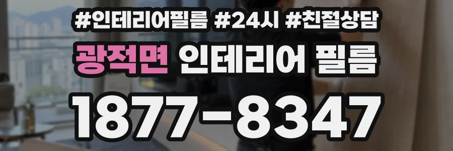 광적면 인테리어 필름