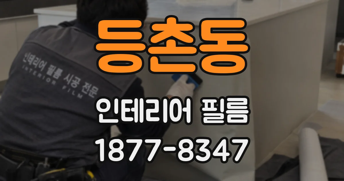 등촌동 인테리어 필름