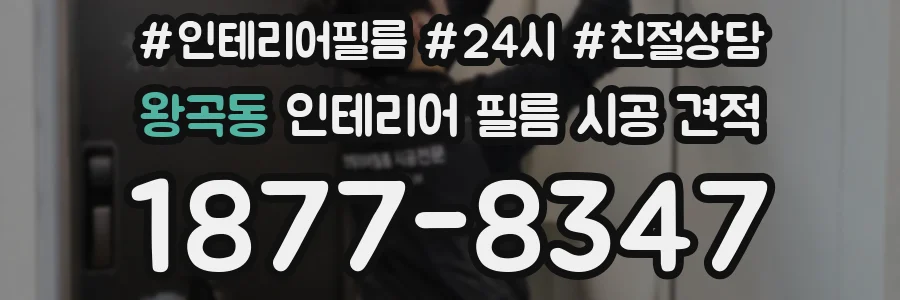 왕곡동 인테리어 필름 시공 견적