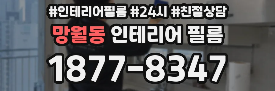 망월동 인테리어 필름