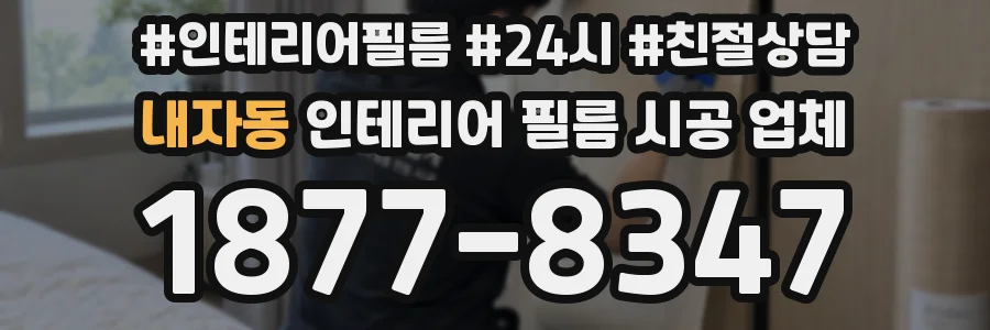 내자동 인테리어 필름 시공 업체