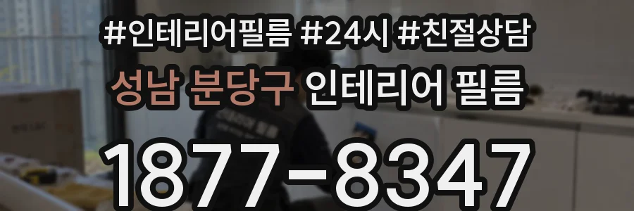 성남 분당구 인테리어 필름