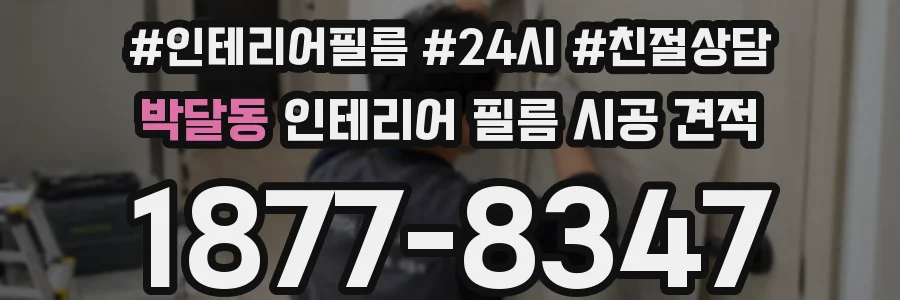 박달동 인테리어 필름 시공 견적