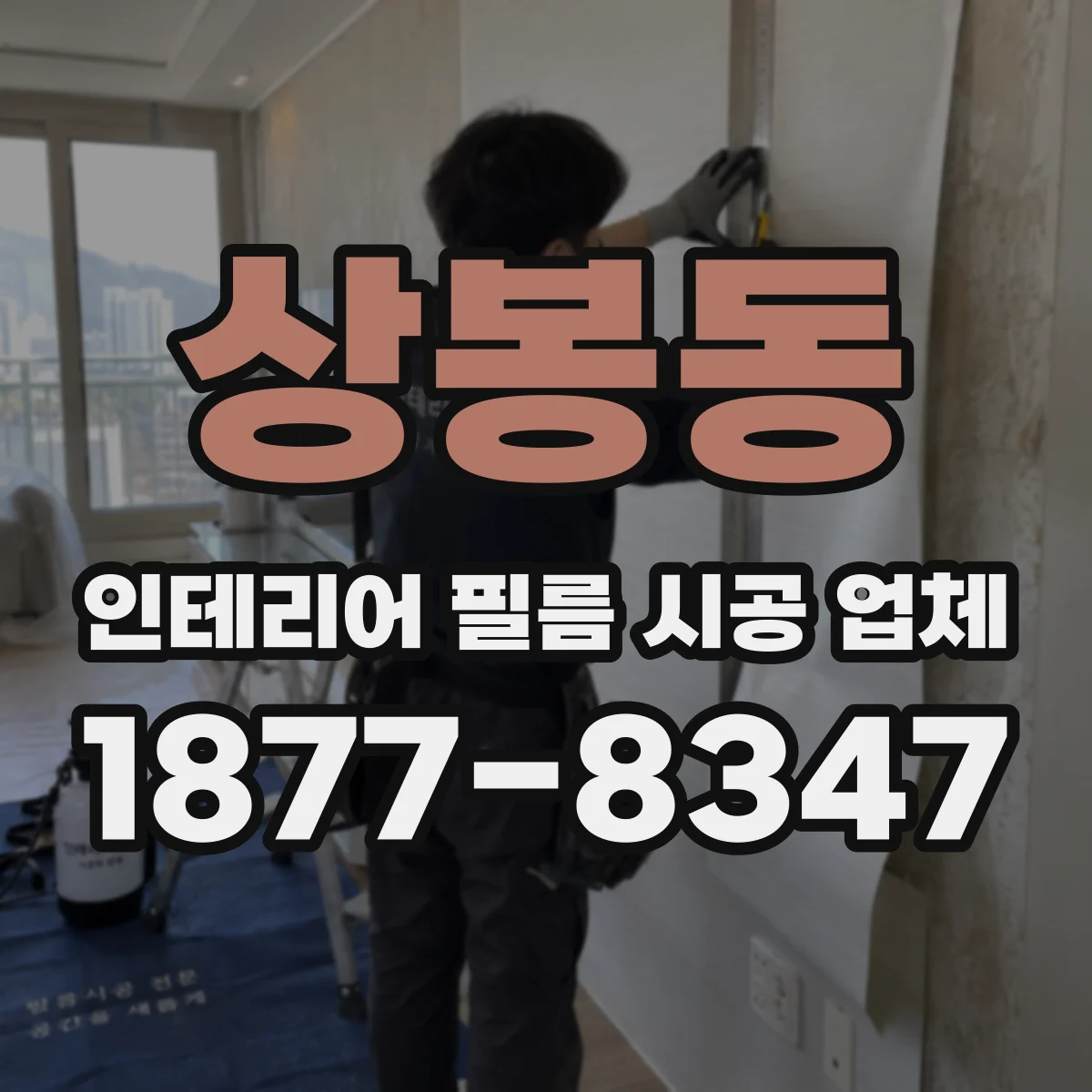 상봉동 인테리어 필름 시공 업체