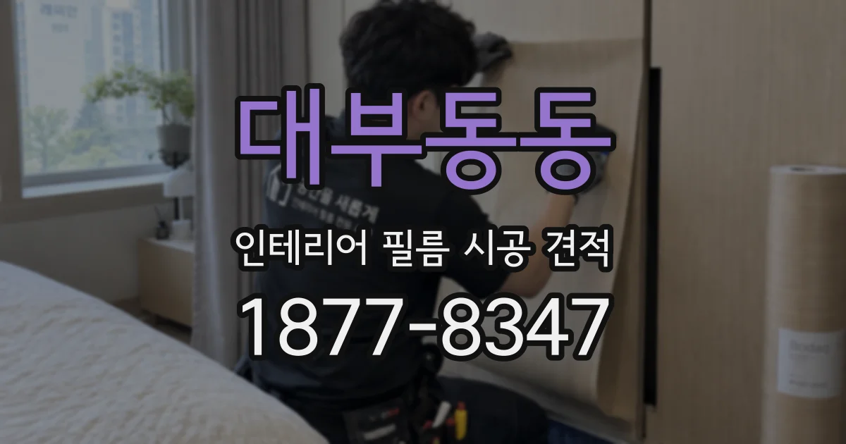 대부동동 인테리어 필름 시공 견적