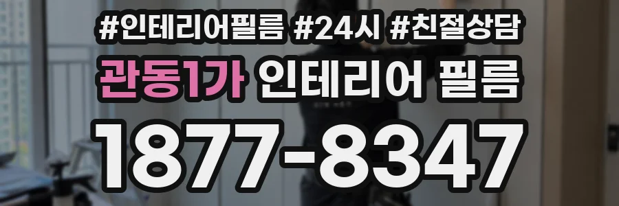 관동1가 인테리어 필름