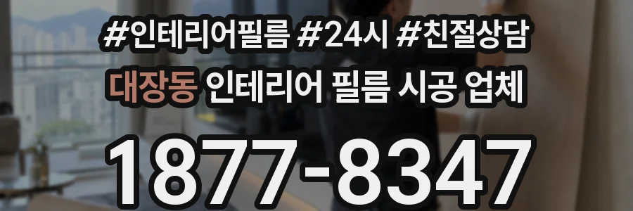 대장동 인테리어 필름 시공 업체