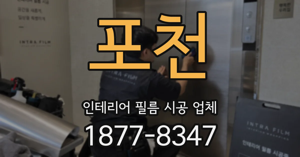 포천 인테리어 필름 시공 업체