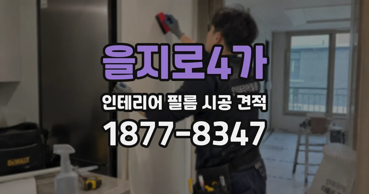 을지로4가 인테리어 필름 시공 견적