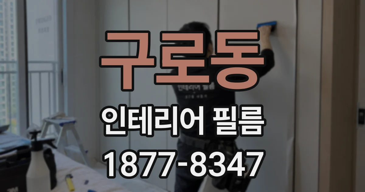 구로동 인테리어 필름