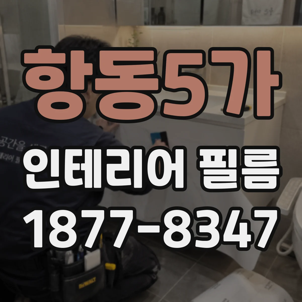 항동5가 인테리어 필름
