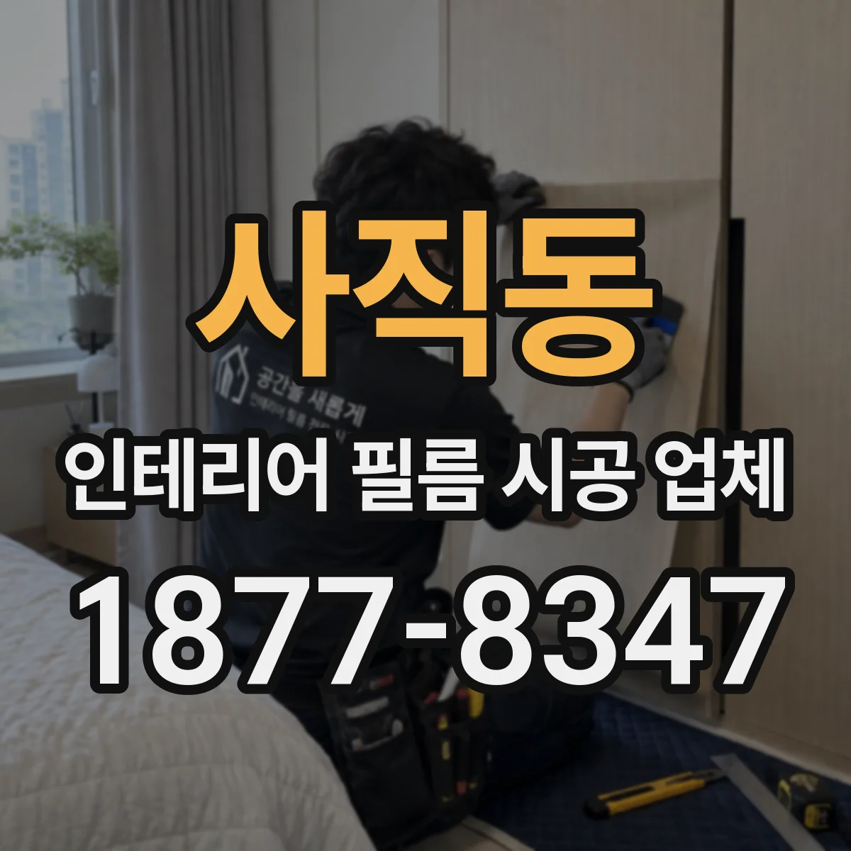 사직동 인테리어 필름 시공 업체