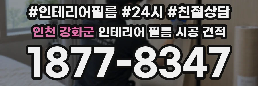 인천 강화군 인테리어 필름 시공 견적