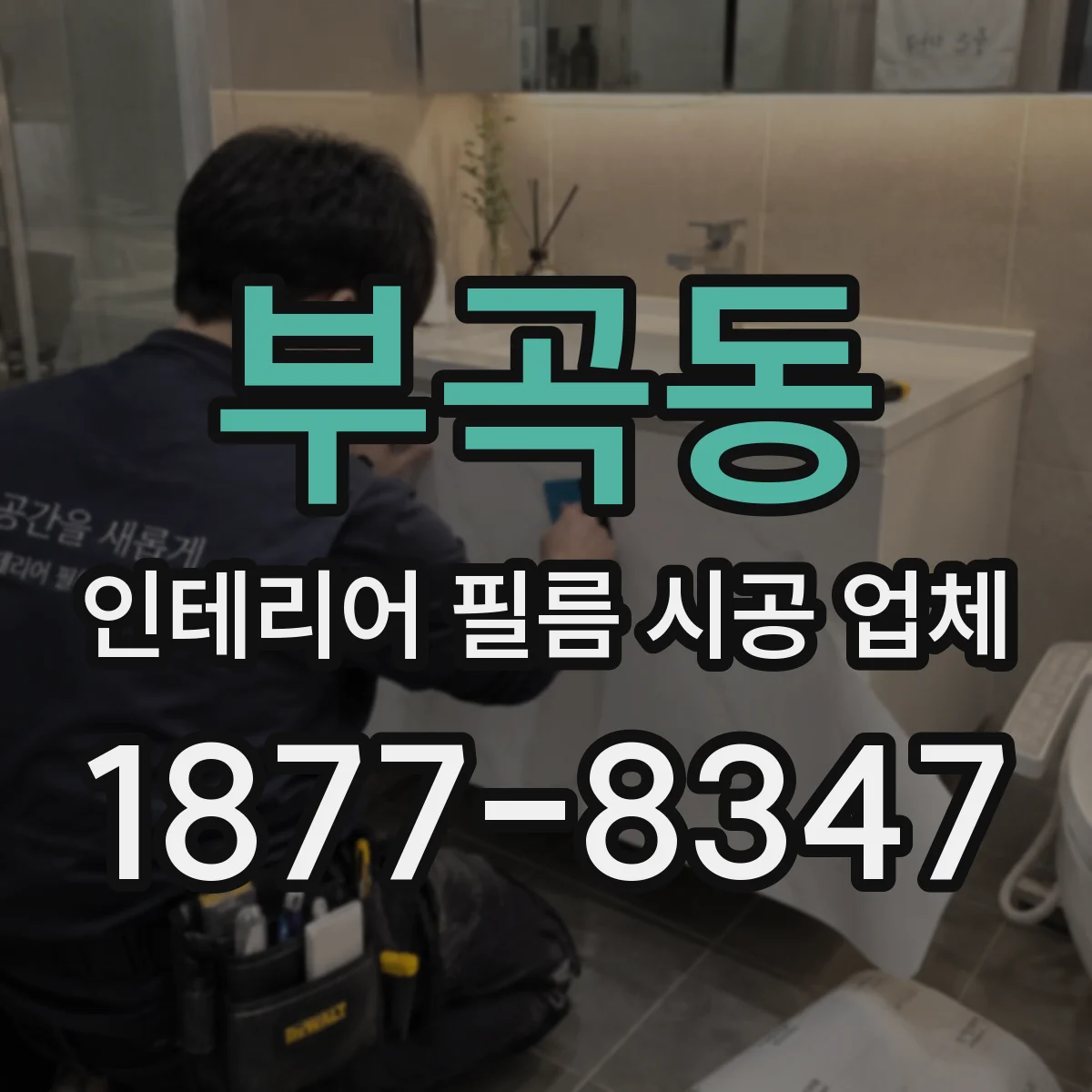 부곡동 인테리어 필름 시공 업체