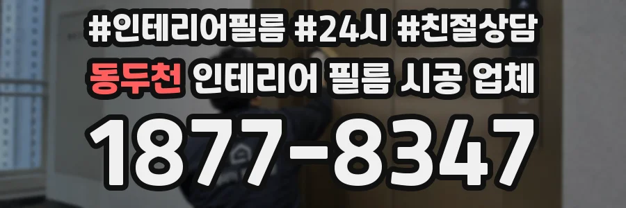 동두천 인테리어 필름 시공 업체