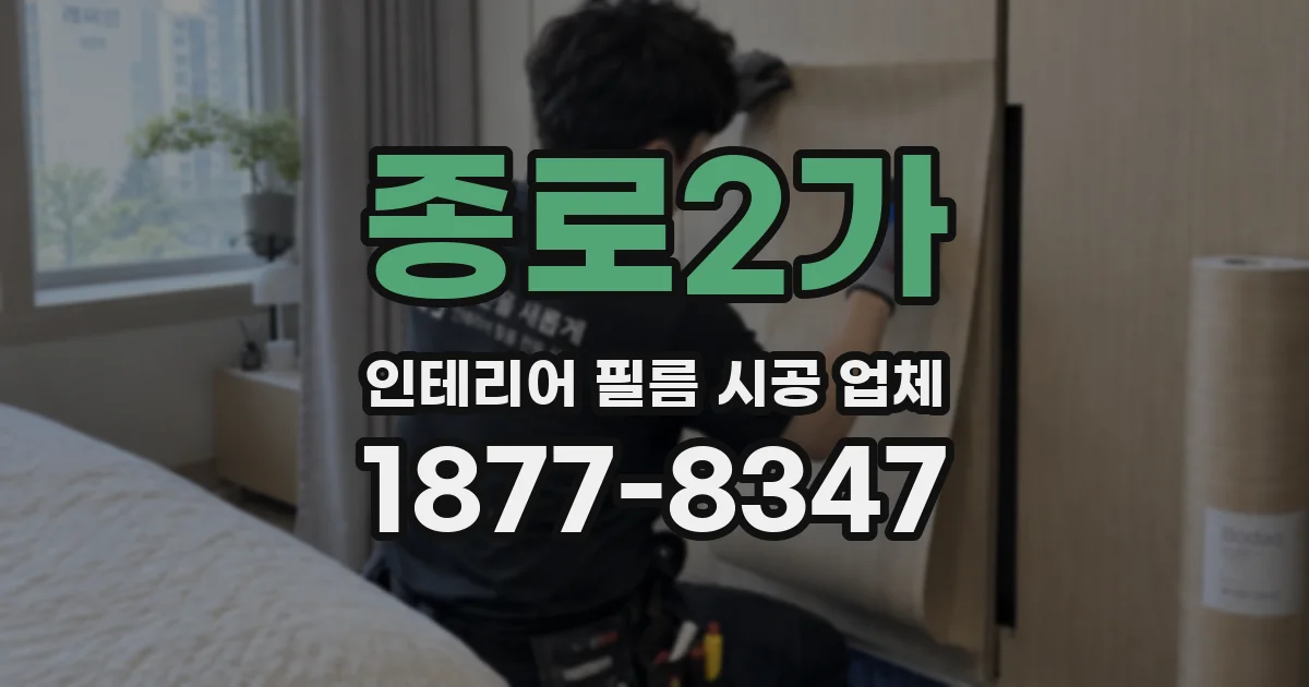 종로2가 인테리어 필름 시공 업체