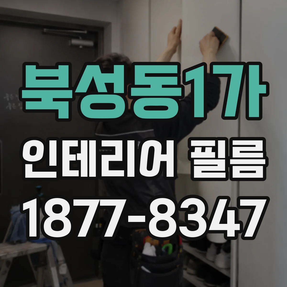 북성동1가 인테리어 필름