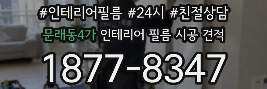 문래동4가 인테리어 필름 시공 견적