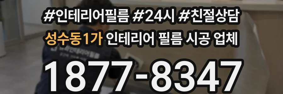 성수동1가 인테리어 필름 시공 업체