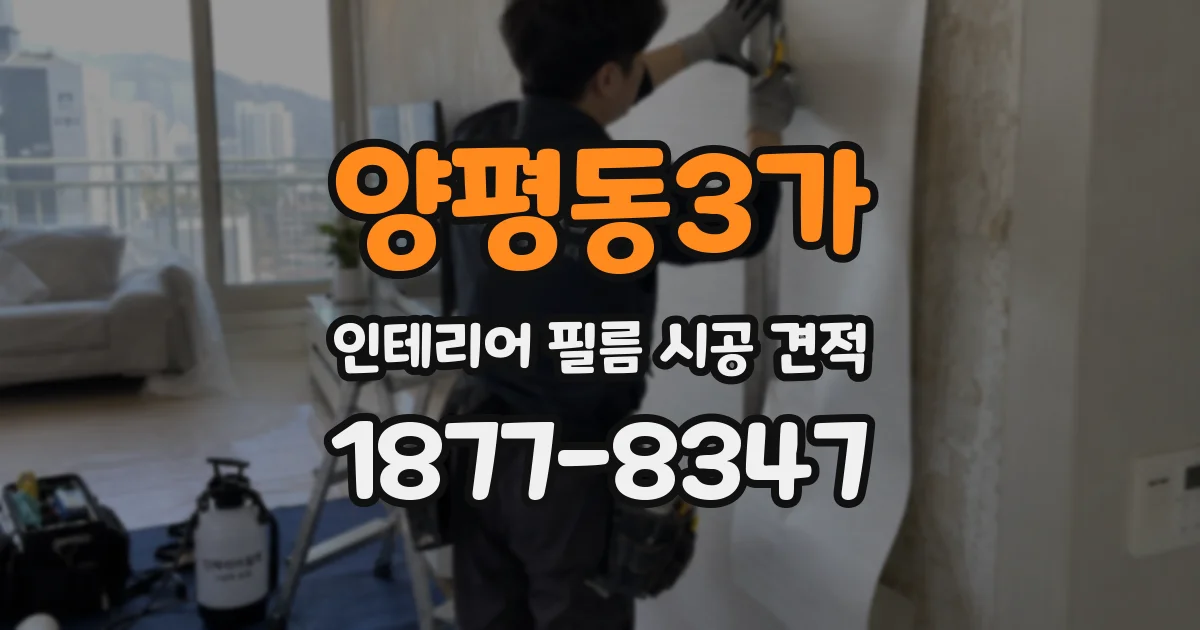 양평동3가 인테리어 필름 시공 견적