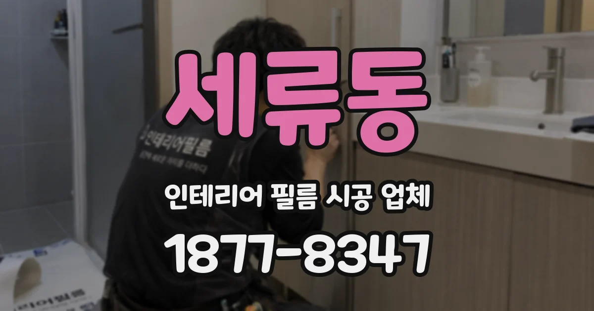 세류동 인테리어 필름 시공 업체