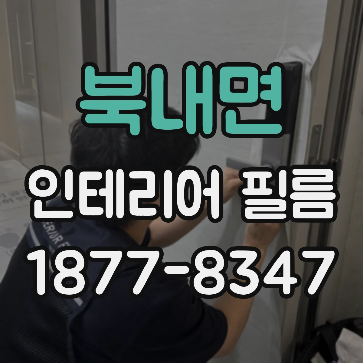 북내면 인테리어 필름