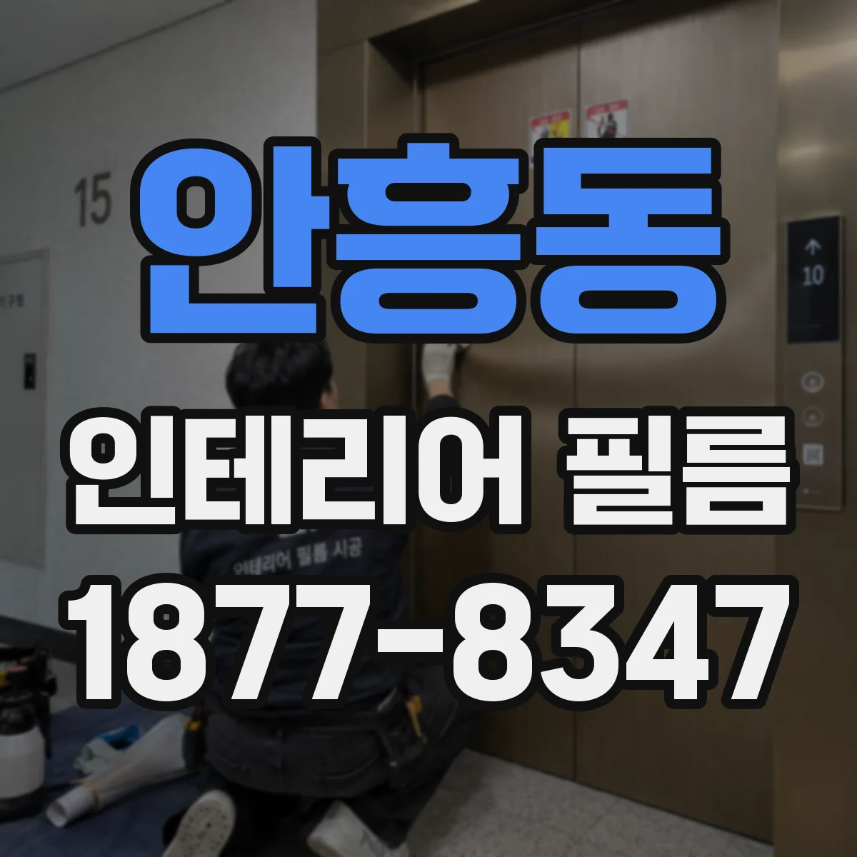 안흥동 인테리어 필름