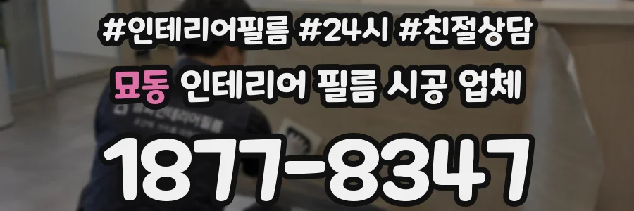 묘동 인테리어 필름 시공 업체