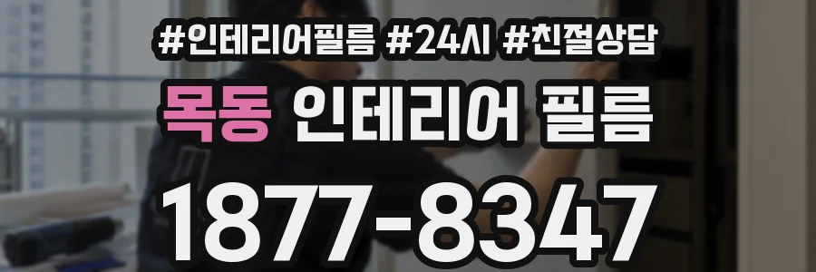 목동 인테리어 필름