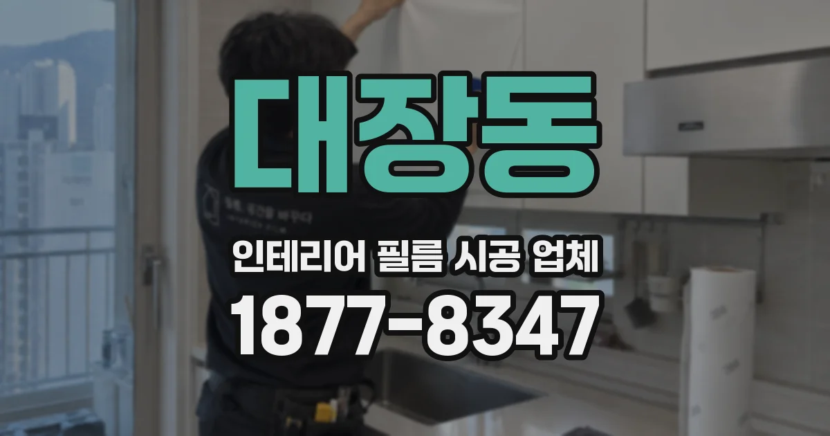 대장동 인테리어 필름 시공 업체