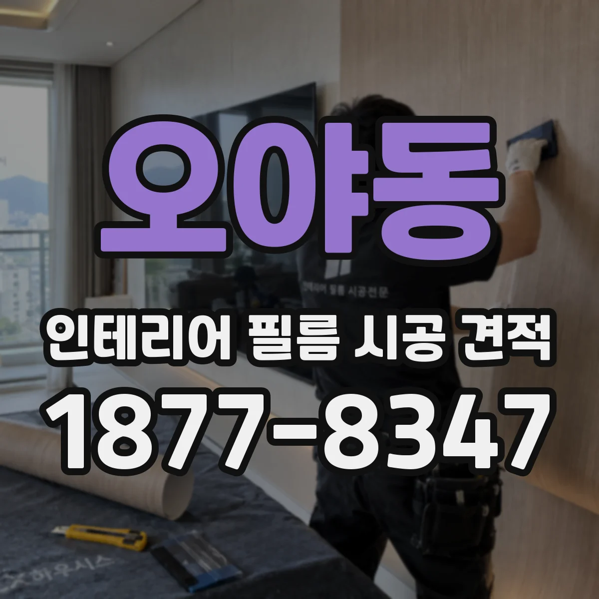 오야동 인테리어 필름 시공 견적