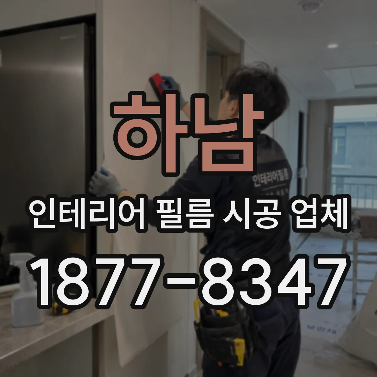 하남 인테리어 필름 시공 업체