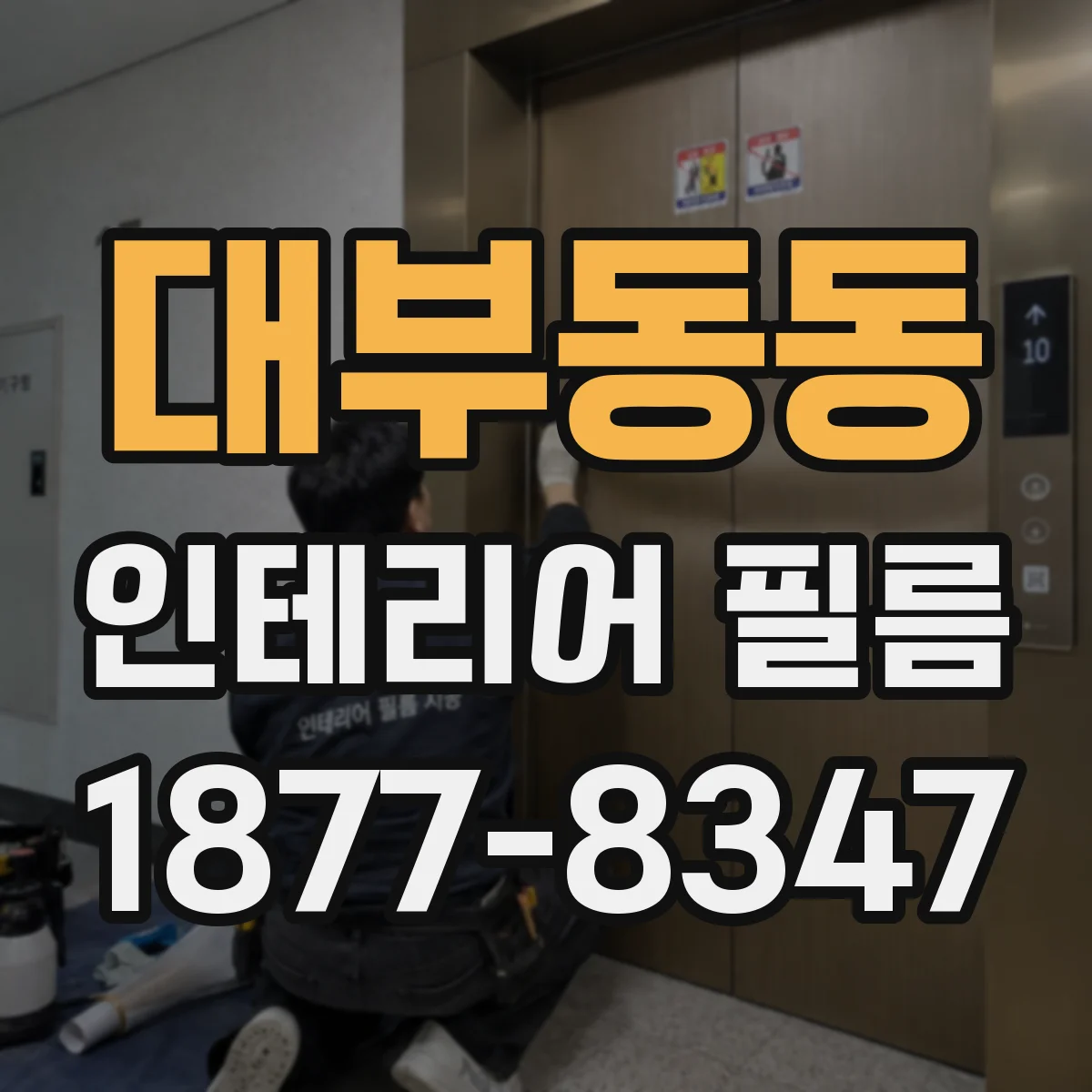 대부동동 인테리어 필름
