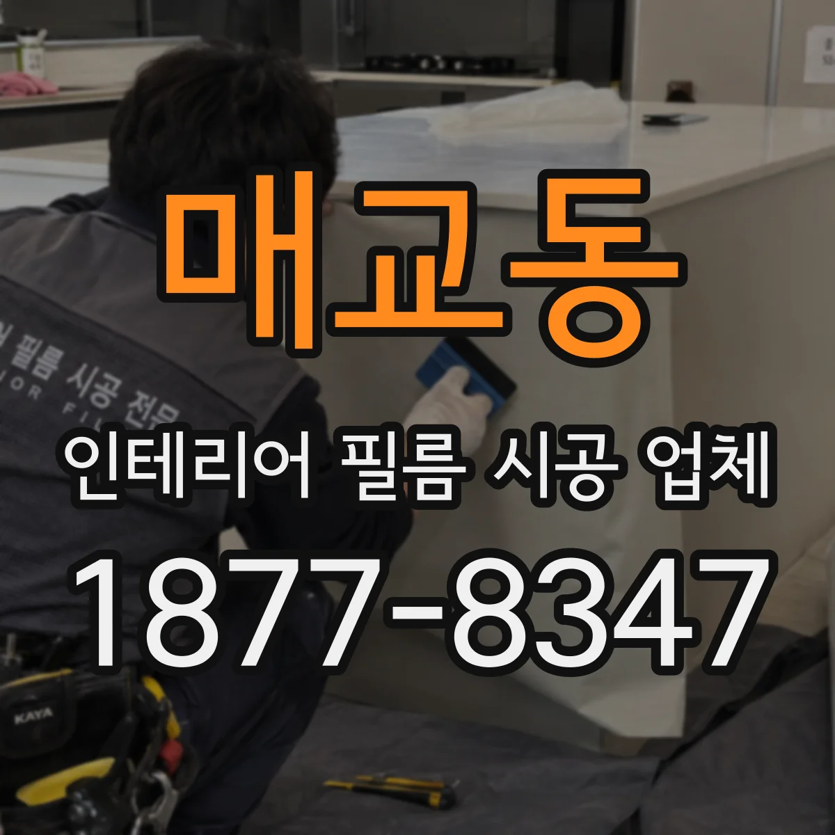 매교동 인테리어 필름 시공 업체