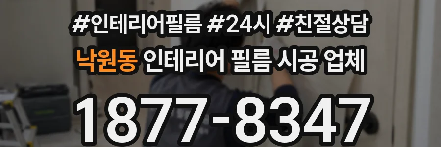 낙원동 인테리어 필름 시공 업체