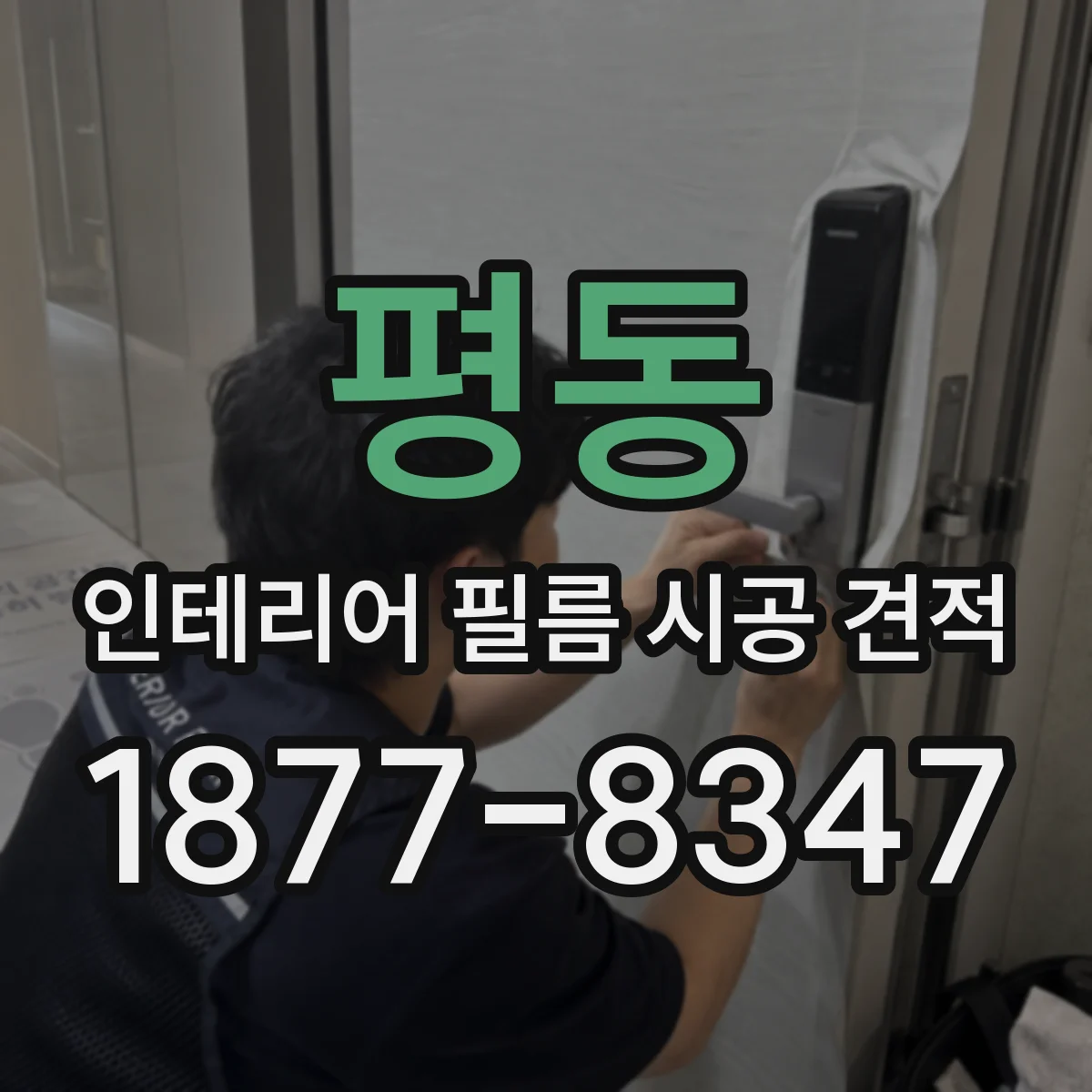 평동 인테리어 필름 시공 견적