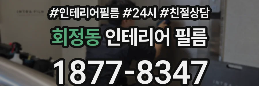 회정동 인테리어 필름